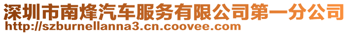 深圳市南烽汽車服務(wù)有限公司第一分公司