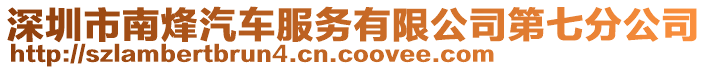 深圳市南烽汽車服務有限公司第七分公司