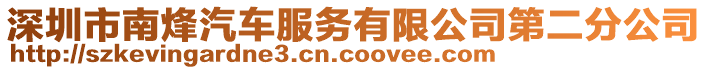 深圳市南烽汽車服務(wù)有限公司第二分公司