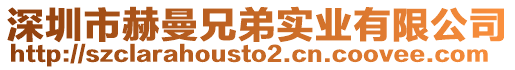 深圳市赫曼兄弟實(shí)業(yè)有限公司