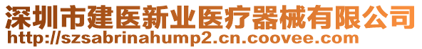 深圳市建醫(yī)新業(yè)醫(yī)療器械有限公司