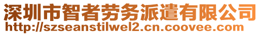 深圳市智者勞務(wù)派遣有限公司