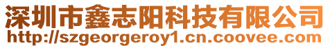 深圳市鑫志陽科技有限公司