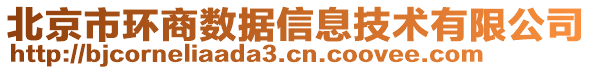 北京市環(huán)商數(shù)據(jù)信息技術(shù)有限公司