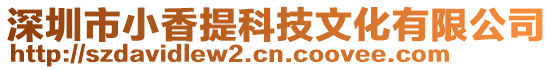 深圳市小香提科技文化有限公司