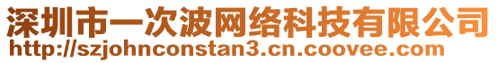 深圳市一次波網(wǎng)絡(luò)科技有限公司