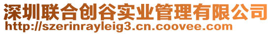 深圳聯(lián)合創(chuàng)谷實(shí)業(yè)管理有限公司