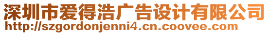 深圳市愛(ài)得浩廣告設(shè)計(jì)有限公司