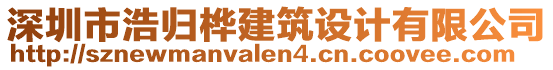 深圳市浩歸樺建筑設計有限公司