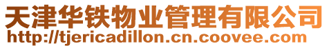 天津華鐵物業(yè)管理有限公司
