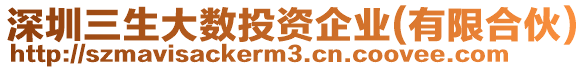 深圳三生大數(shù)投資企業(yè)(有限合伙)