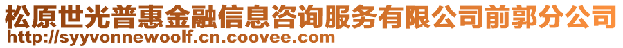 松原世光普惠金融信息咨詢服務有限公司前郭分公司