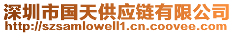 深圳市國天供應(yīng)鏈有限公司