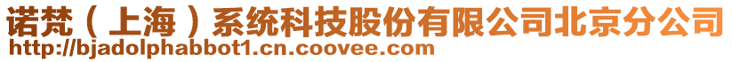 諾梵（上海）系統(tǒng)科技股份有限公司北京分公司