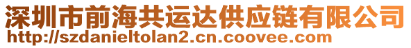 深圳市前海共運達供應鏈有限公司