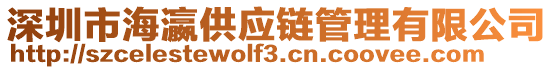 深圳市海瀛供應(yīng)鏈管理有限公司