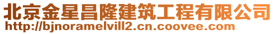 北京金星昌隆建筑工程有限公司