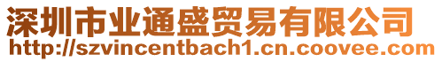 深圳市業(yè)通盛貿(mào)易有限公司