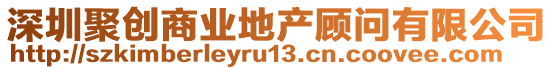 深圳聚創(chuàng)商業(yè)地產(chǎn)顧問有限公司