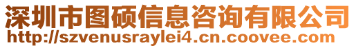 深圳市圖碩信息咨詢有限公司