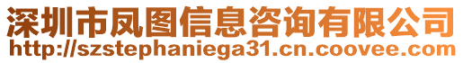 深圳市鳳圖信息咨詢有限公司