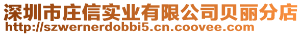 深圳市莊信實(shí)業(yè)有限公司貝麗分店