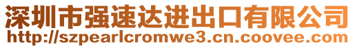 深圳市強速達進出口有限公司