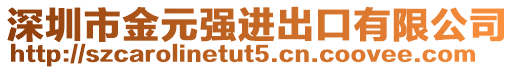 深圳市金元強(qiáng)進(jìn)出口有限公司