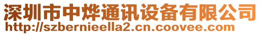 深圳市中燁通訊設備有限公司
