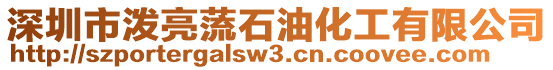 深圳市潑亮蓅石油化工有限公司