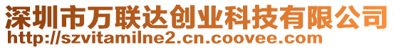 深圳市萬聯(lián)達創(chuàng)業(yè)科技有限公司