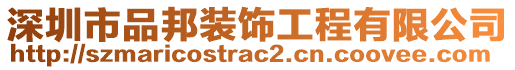深圳市品邦裝飾工程有限公司