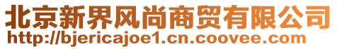 北京新界風(fēng)尚商貿(mào)有限公司