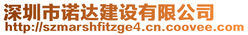 深圳市諾達建設(shè)有限公司