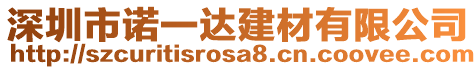 深圳市諾一達建材有限公司