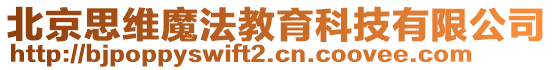 北京思維魔法教育科技有限公司