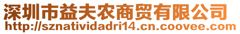 深圳市益夫農(nóng)商貿(mào)有限公司