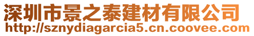 深圳市景之泰建材有限公司