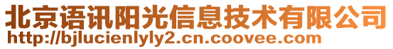 北京語(yǔ)訊陽(yáng)光信息技術(shù)有限公司