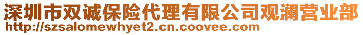 深圳市雙誠(chéng)保險(xiǎn)代理有限公司觀瀾營(yíng)業(yè)部