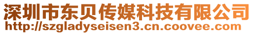 深圳市東貝傳媒科技有限公司