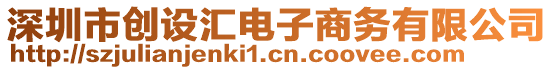 深圳市創(chuàng)設(shè)匯電子商務(wù)有限公司