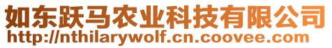 如東躍馬農(nóng)業(yè)科技有限公司