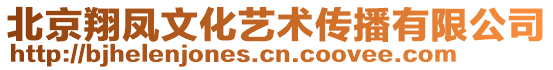 北京翔鳳文化藝術(shù)傳播有限公司