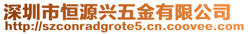 深圳市恒源興五金有限公司