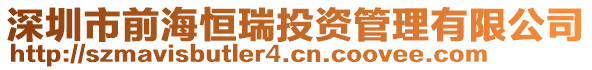 深圳市前海恒瑞投資管理有限公司