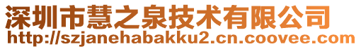 深圳市慧之泉技術(shù)有限公司