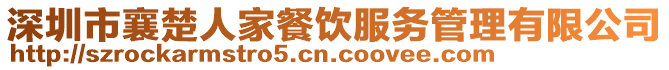 深圳市襄楚人家餐飲服務(wù)管理有限公司