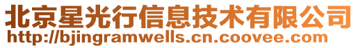 北京星光行信息技術有限公司