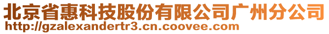 北京省惠科技股份有限公司廣州分公司